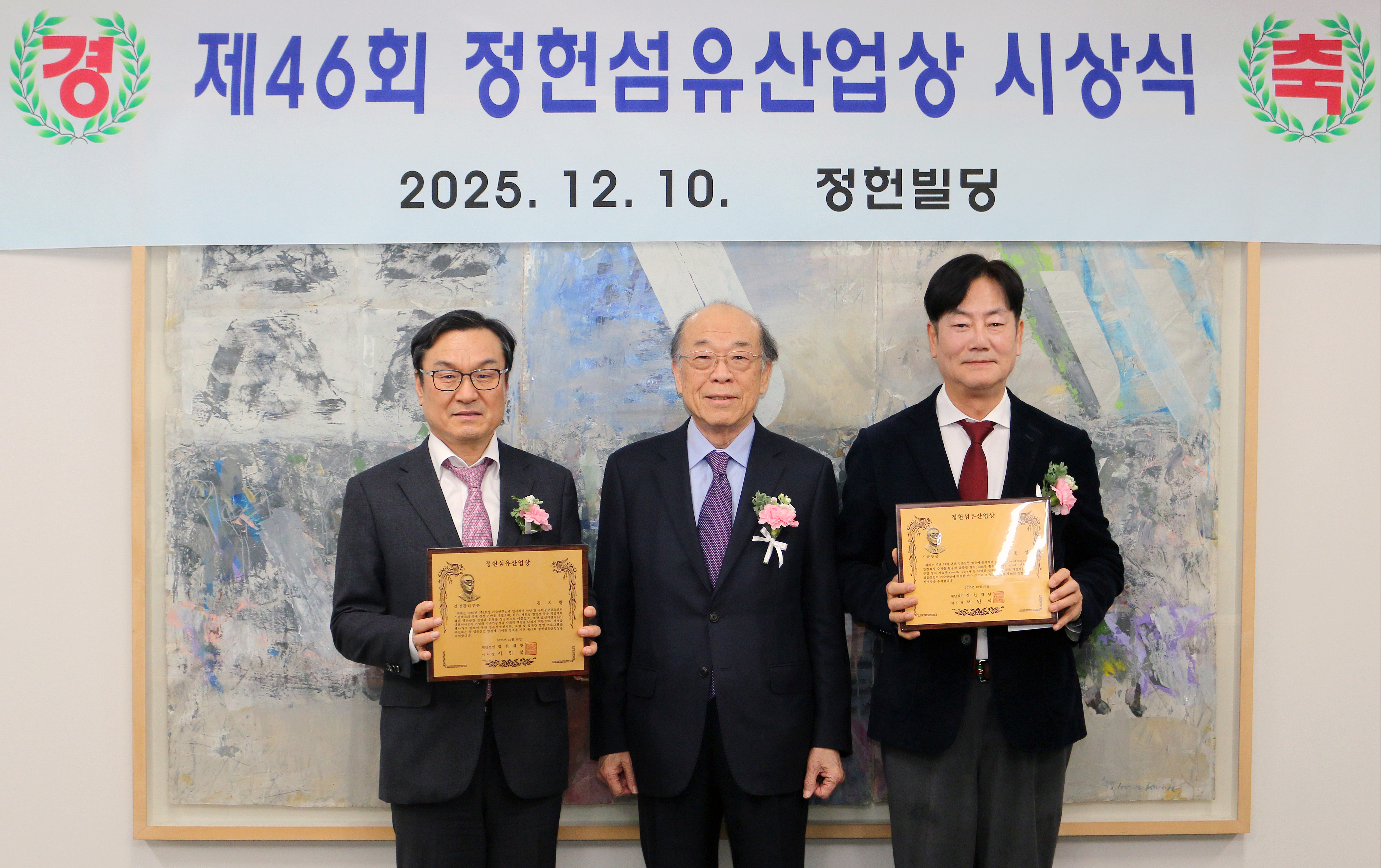 제46회 정헌섬유산업상.jpg
