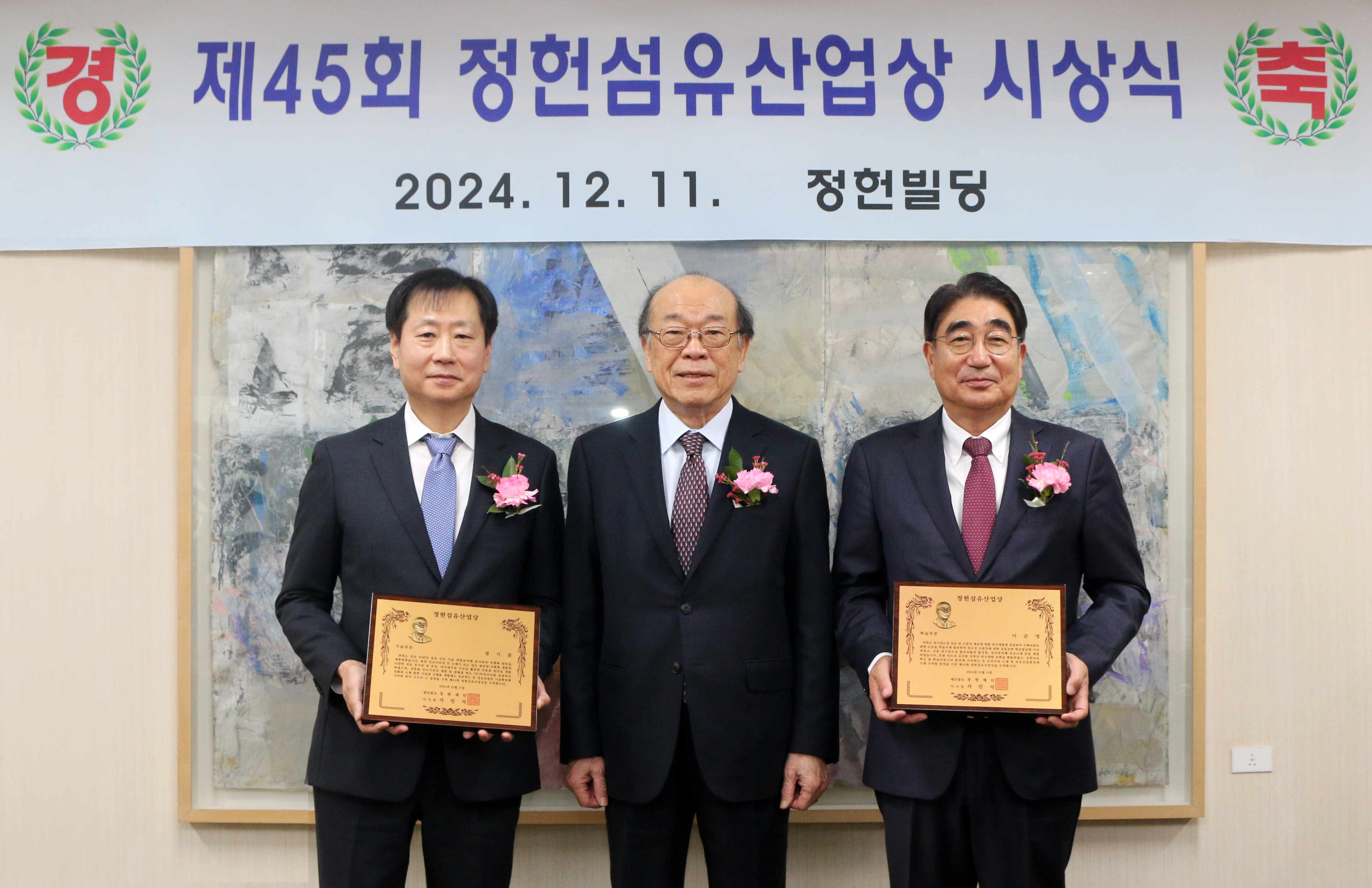 제45회 정헌섬유산업상.jpg